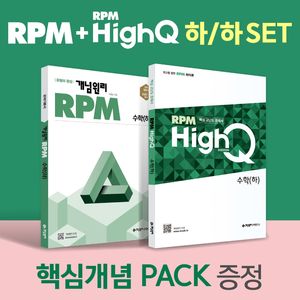[국내도서] RPM 수학(하) + RPM HIGH Q 수학(하) + 핵심개념팩 증정 세트(2024)