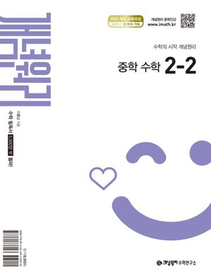 개념원리 중학 수학 2-2 (2026년)