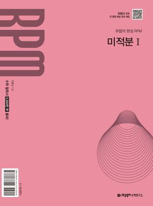 개념원리 RPM 미적분 1 (2026년)
