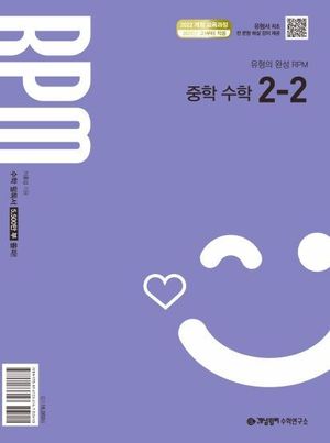 개념원리 RPM 중학 수학 2-2 (2026년)