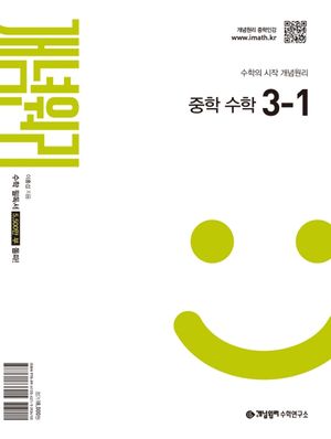 개념원리 중학 수학 3-1 (2027년)