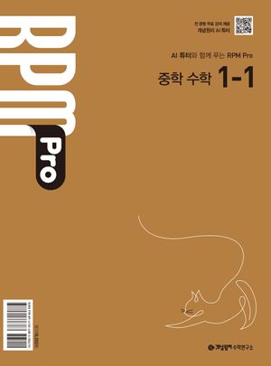 개념원리 RPM Pro 중학 수학 1-1 (2026년)