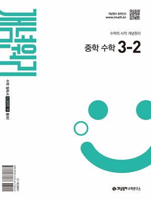 개념원리 중학 수학 3-2 (2027년)