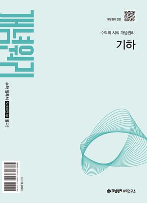 개념원리 고등 기하 (2027년)