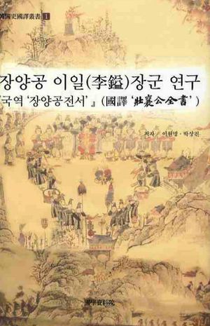 [국내도서] 장양공 이일장군 연구