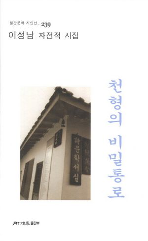 [국내도서] 천형의 비밀통로