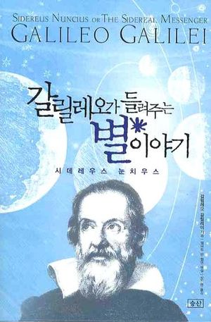 갈릴레오가 들려주는 별이야기