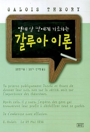 열세 살 딸에게 가르치는 갈루아 이론