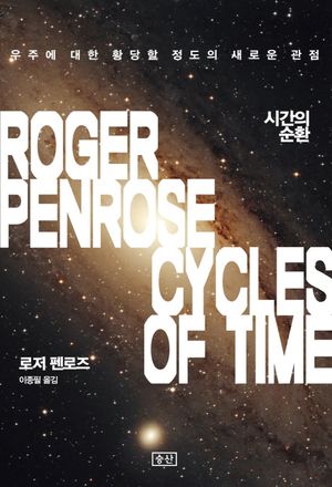 시간의 순환