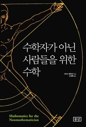 수학자가 아닌 사람들을 위한 수학