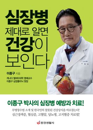 [eBook] 심장병 제대로 알면 건강이 보인다