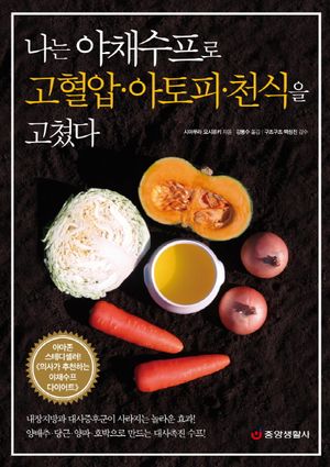 [국내도서] 나는 야채수프로 고혈압 아토피 천식을 고쳤다