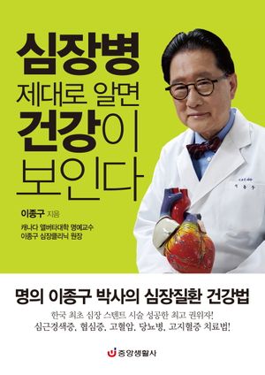 [국내도서] 심장병 제대로 알면 건강이 보인다