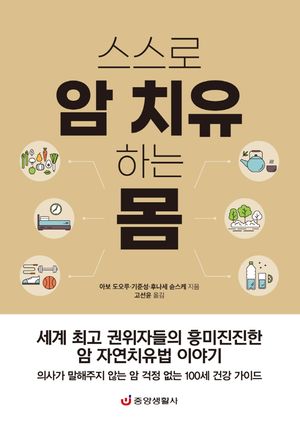 [국내도서] 스스로 암 치유하는 몸