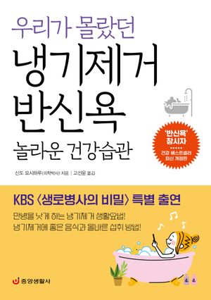 [국내도서] 우리가 몰랐던 냉기제거 반신욕 놀라운 건강습관