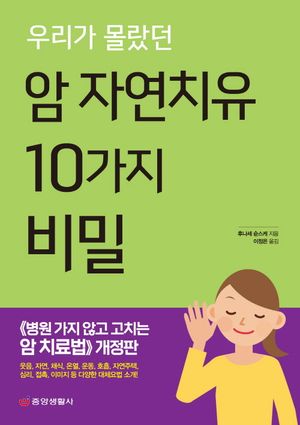 우리가 몰랐던 암 자연치유 10가지 비밀