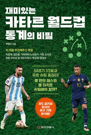 재미있는 카타르 월드컵 통계의 비밀