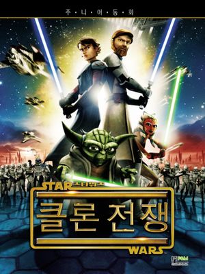 스타워즈: 클론전쟁 주니어 동화