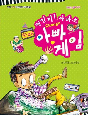 [국내도서] 아빠 게임