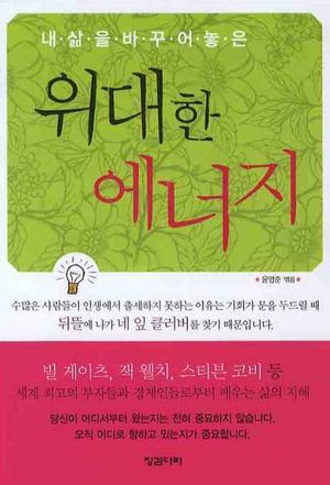 [국내도서] 위대한 에너지
