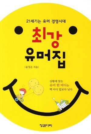 [국내도서] 최강 유머집