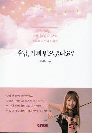 [국내도서] 주님,기뻐 받으셨나요?