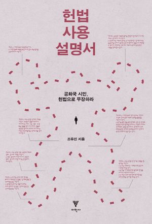 [eBook] 헌법 사용 설명서