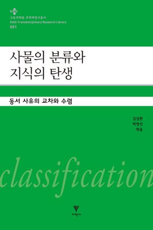 [국내도서] 사물의 분류와 지식의 탄생