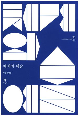 [국내도서] 체계와 예술