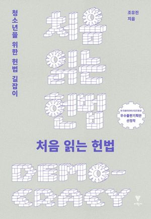[국내도서] 처음 읽는 헌법