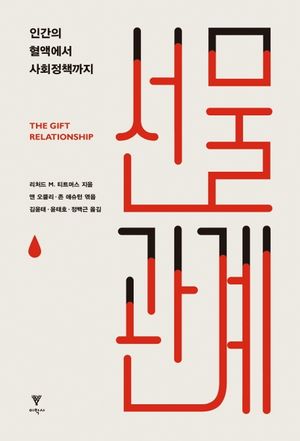 선물 관계: 인간의 혈액에서 사회정책까지