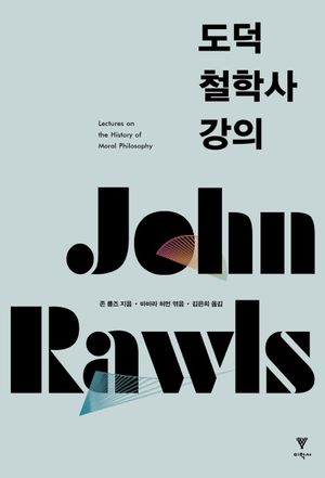 [국내도서] 도덕철학사 강의