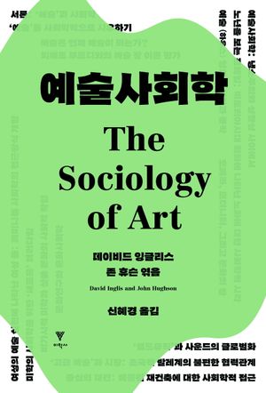 [국내도서] 예술사회학