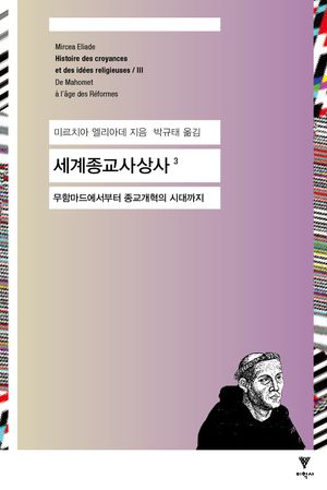 [국내도서] 세계종교사상사 3