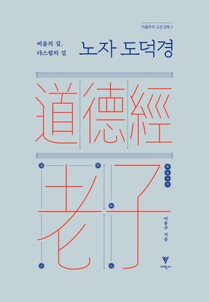 노자 도덕경