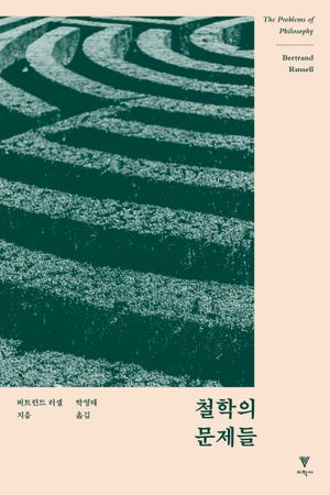 철학의 문제들