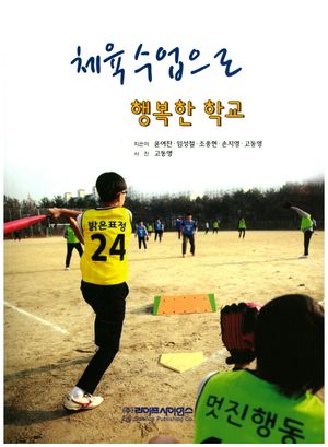 [국내도서] 체육수업으로 행복한 학교