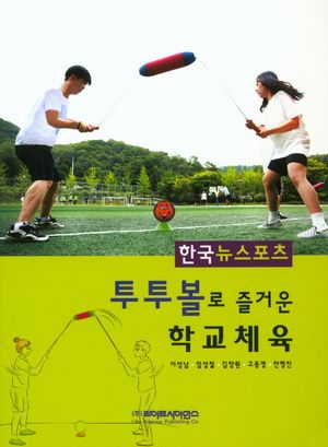 [국내도서] 투투볼로 즐거운 학교체육