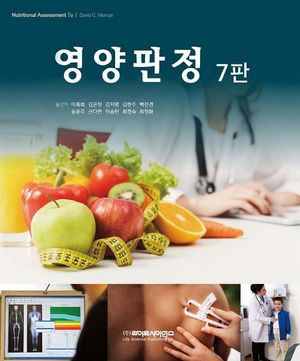 [국내도서] 영양판정