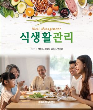 [국내도서] 식생활관리