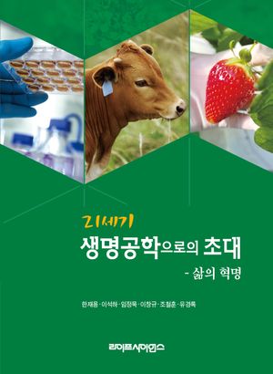 [국내도서] 21세기 생명공학으로의 초대