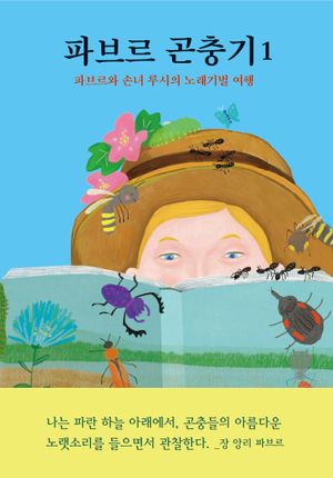 파브르 곤충기 1: 파브르와 손녀 루시의 노래기벌 여행