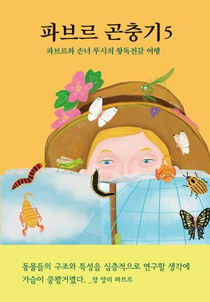 파브르 곤충기 5: 파브르와 손녀 루시의 왕독전갈 여행