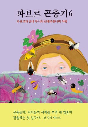 파브르 곤충기 6: 파브르와 손녀 루시의 큰배추흰나비 여행