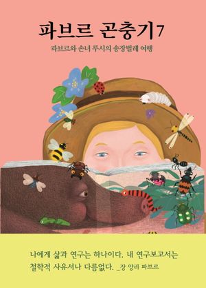 파브르 곤충기 7: 파브르와 손녀 루시의 송장벌레 여행