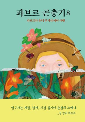 파브르 곤충기 8: 파브르와 손녀 루시의 매미 여행