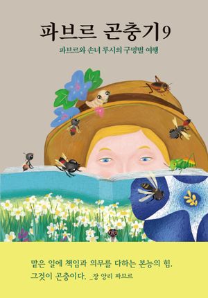 파브르 곤충기 9: 파브르와 손녀 루시의 구멍벌 여행