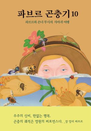 파브르 곤충기 10: 파브르와 손녀 루시의 사마귀 여행