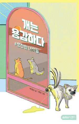 개는 용감하다