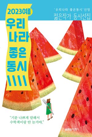 2023 여름 우리나라 좋은 동시